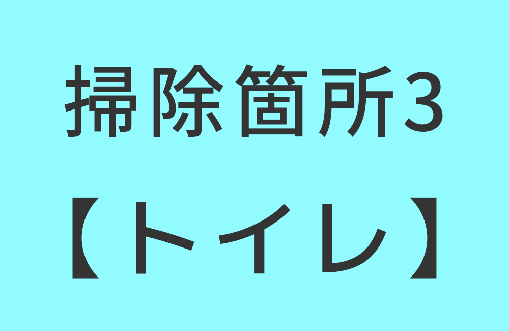 掃除箇所3【トイレ】