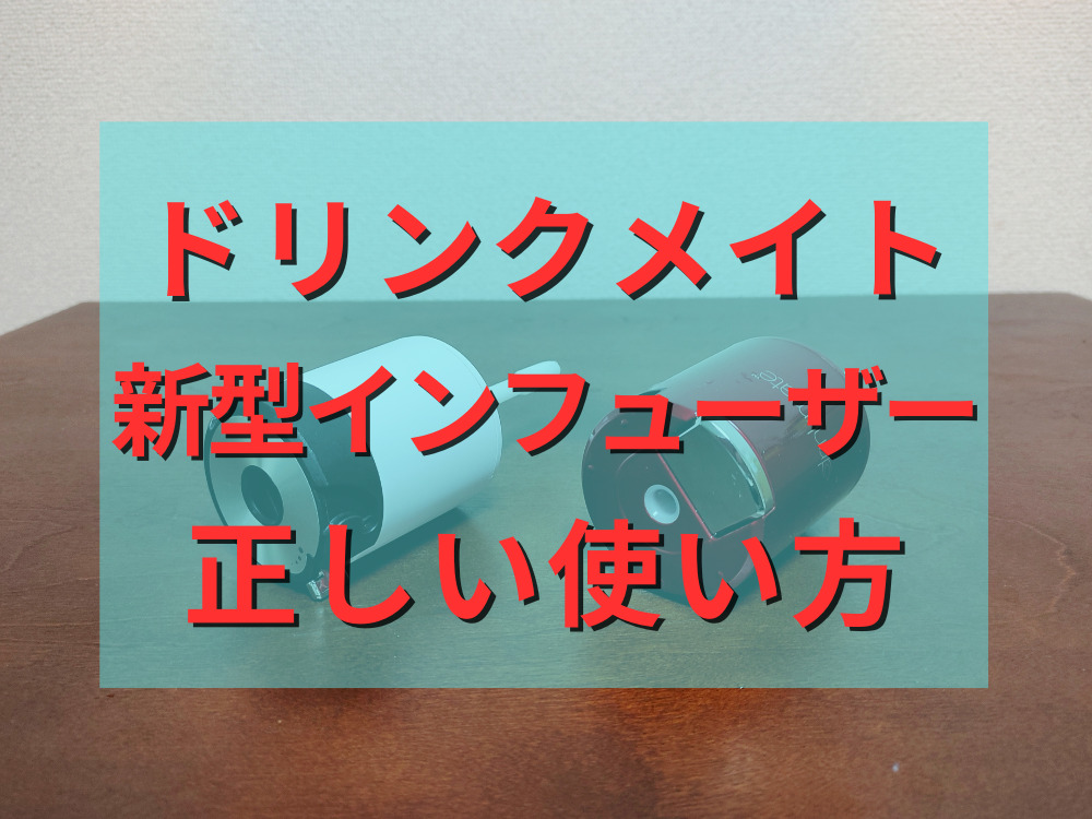 ドリンクメイトの新型インフューザーの正しい使い方