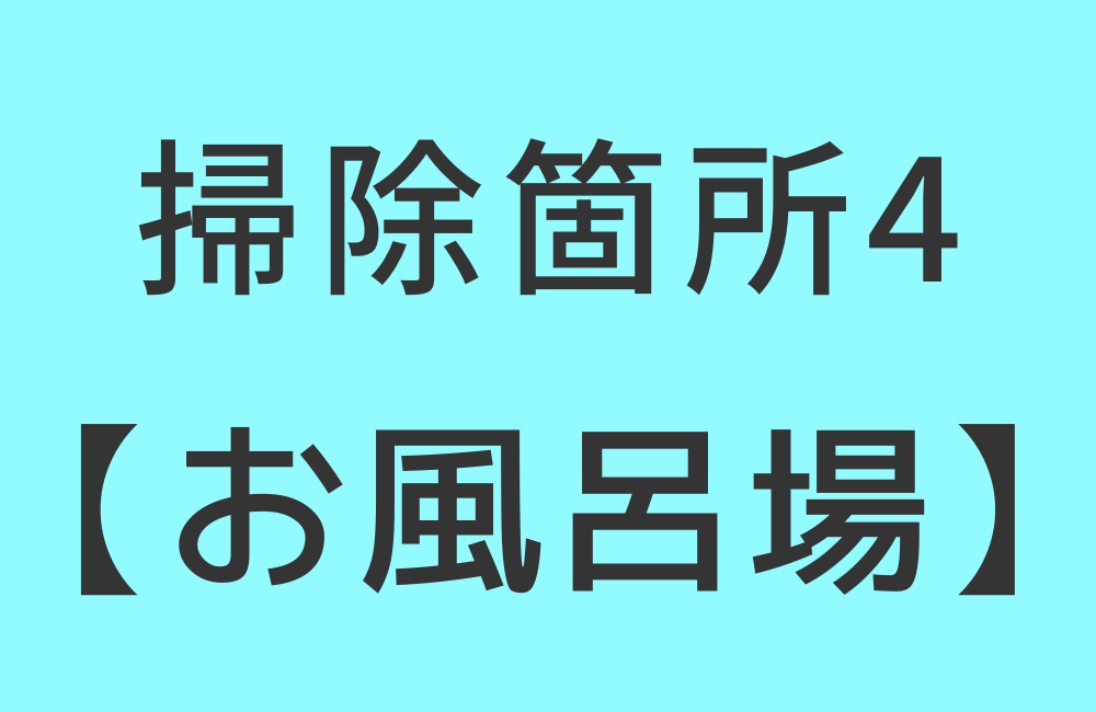 掃除箇所4【お風呂場】