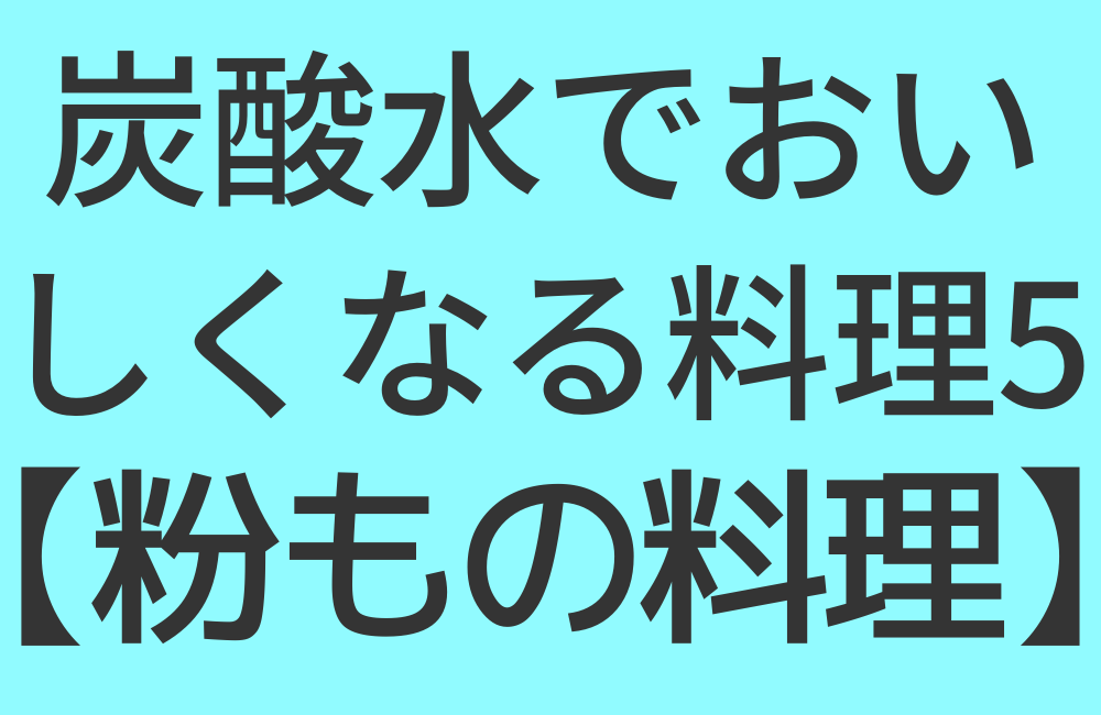 炭酸水でおいしくなる料理5【粉もの料理】