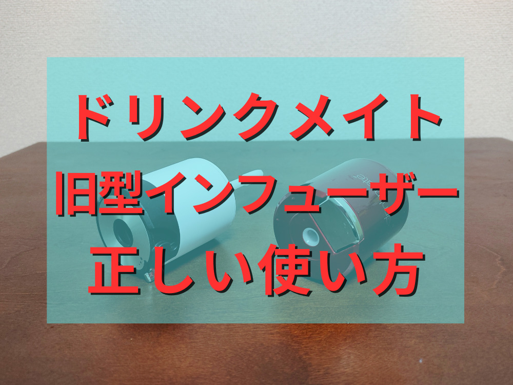 ドリンクメイトの旧型インフューザーの正しい使い方