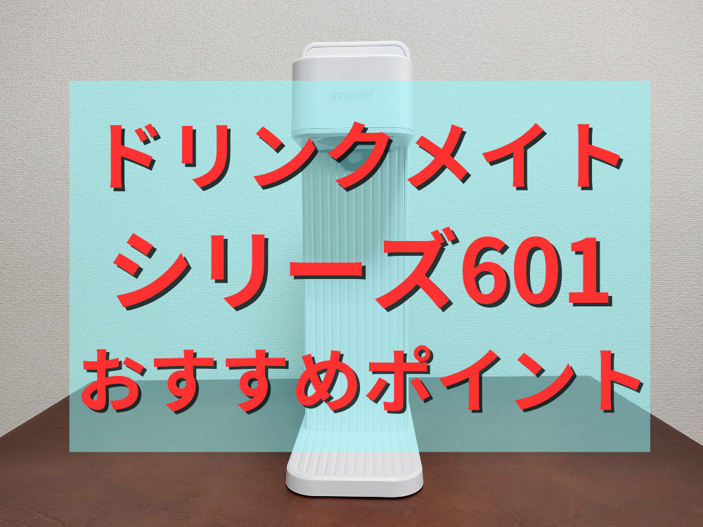 ドリンクメイトシリーズ601のおすすめポイント