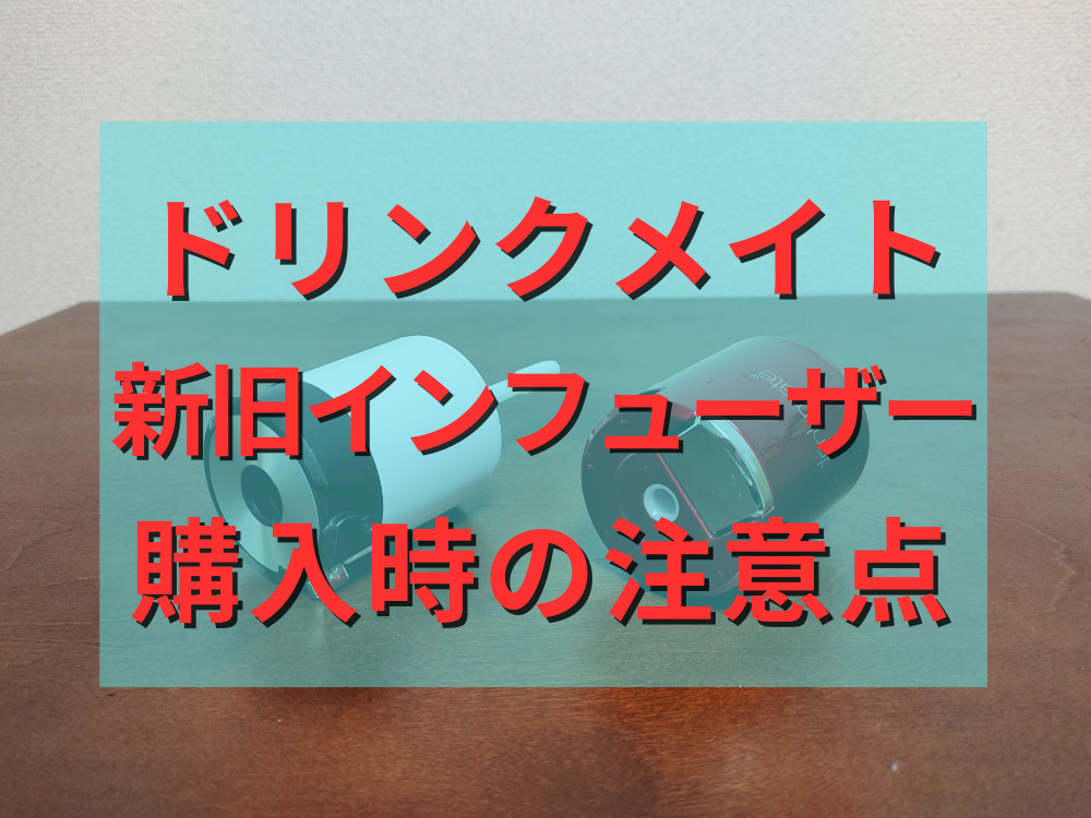 ドリンクメイトの新旧インフューザーの購入時の注意点