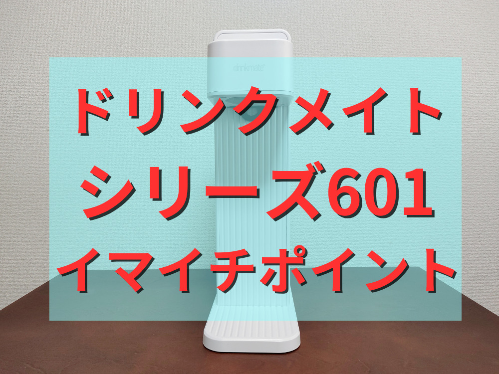 ドリンクメイトシリーズ601のイマイチポイント