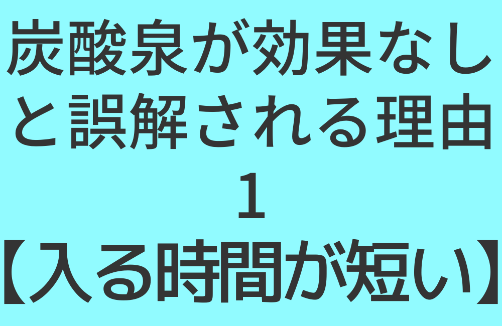 炭酸水が効果なしと誤解される理由1【入る時間が短い】