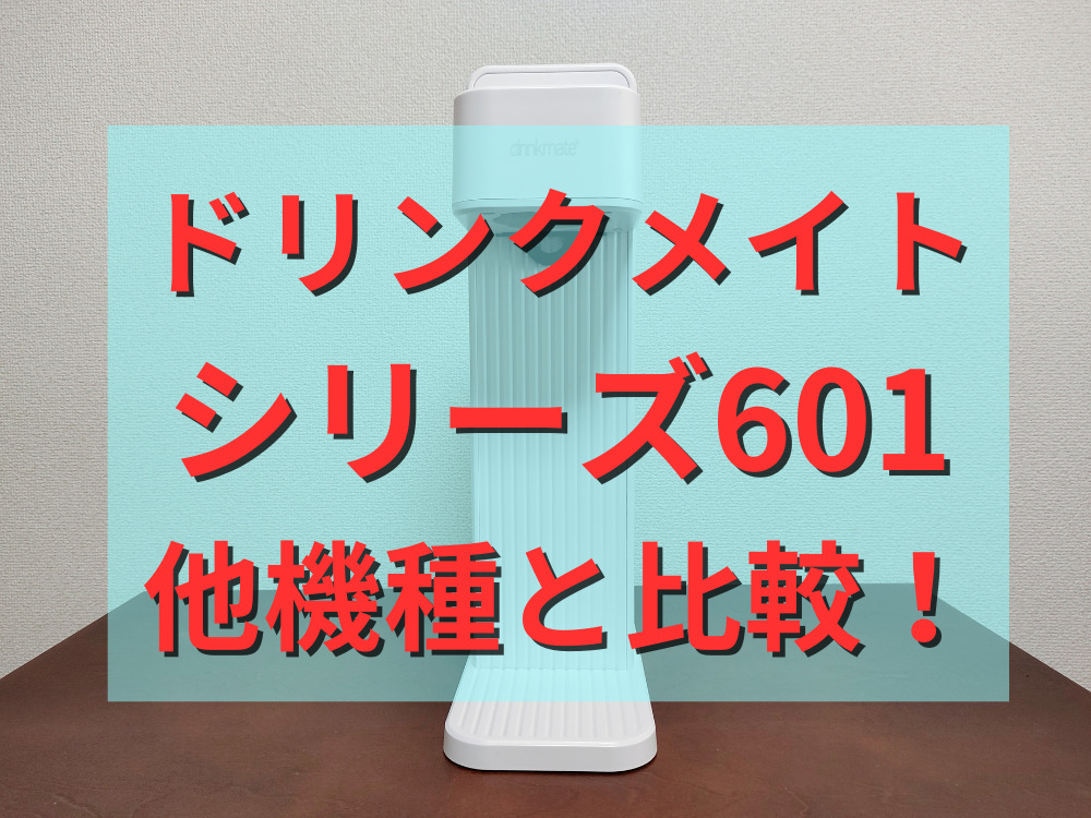 ドリンクメイトシリーズ601を他機種と比較