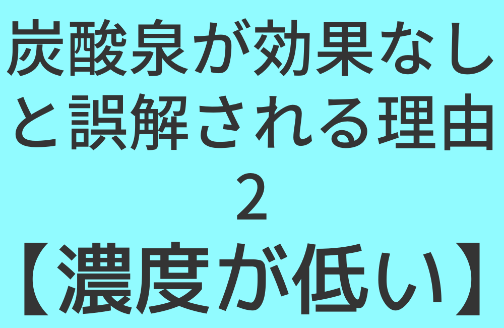 炭酸水が効果なしと誤解される理由2【濃度が低い】