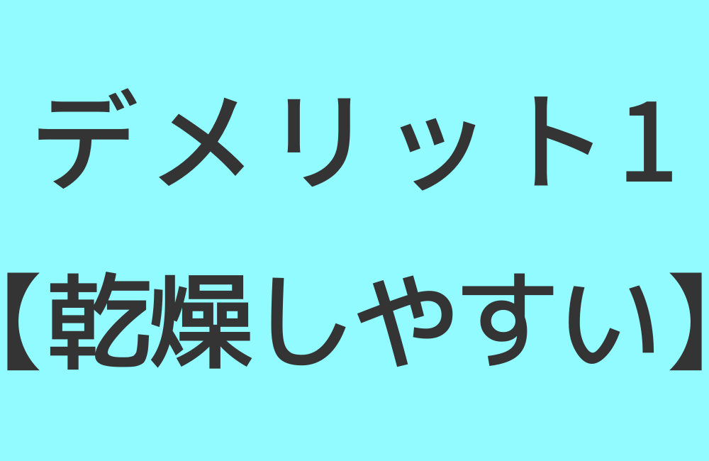 デメリット1【乾燥しやすい】