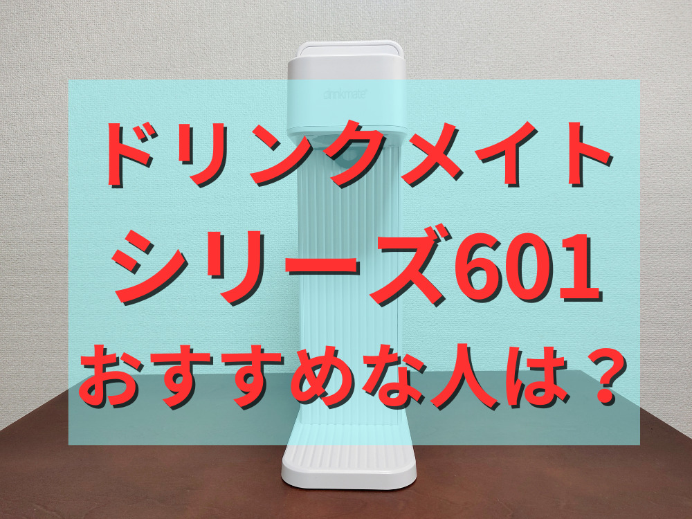 ドリンクメイトシリーズ601がおすすめな人は？