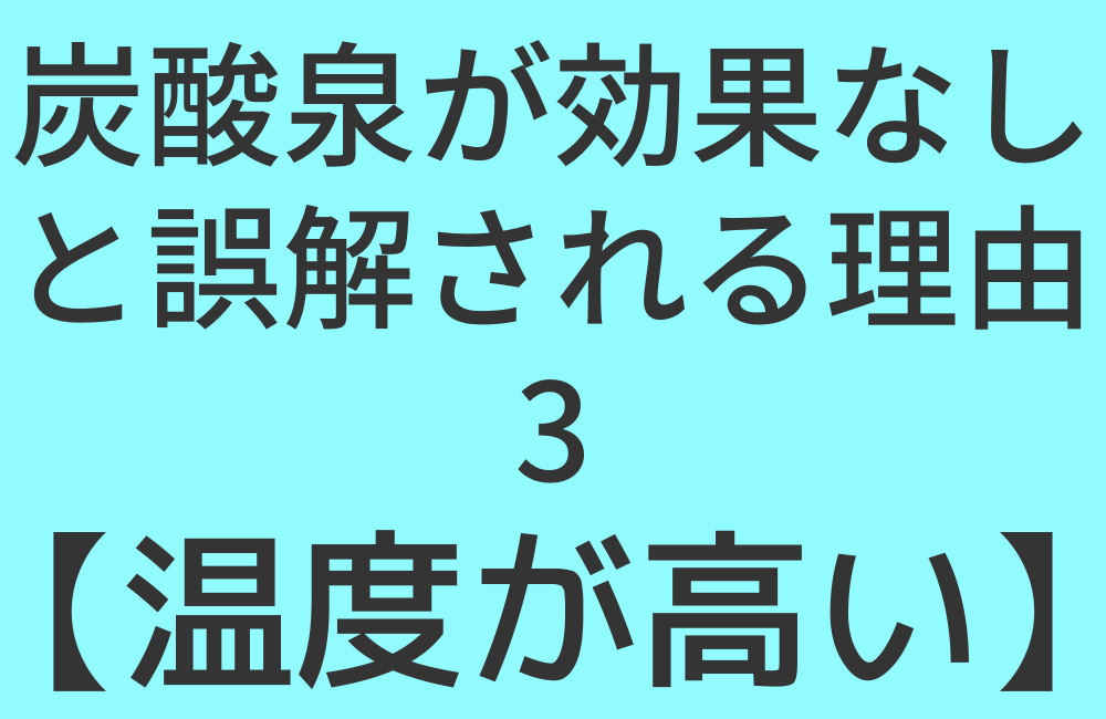 炭酸水が効果なしと誤解される理由3【温度が高い】