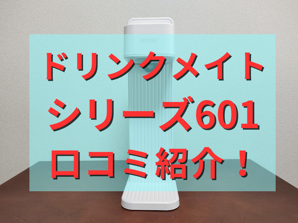 ドリンクメイトシリーズ601の口コミ紹介