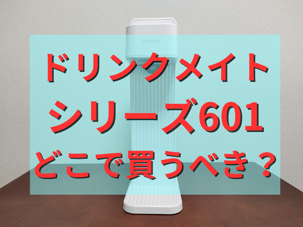 ドリンクメイトシリーズ601はどこで買うべき？