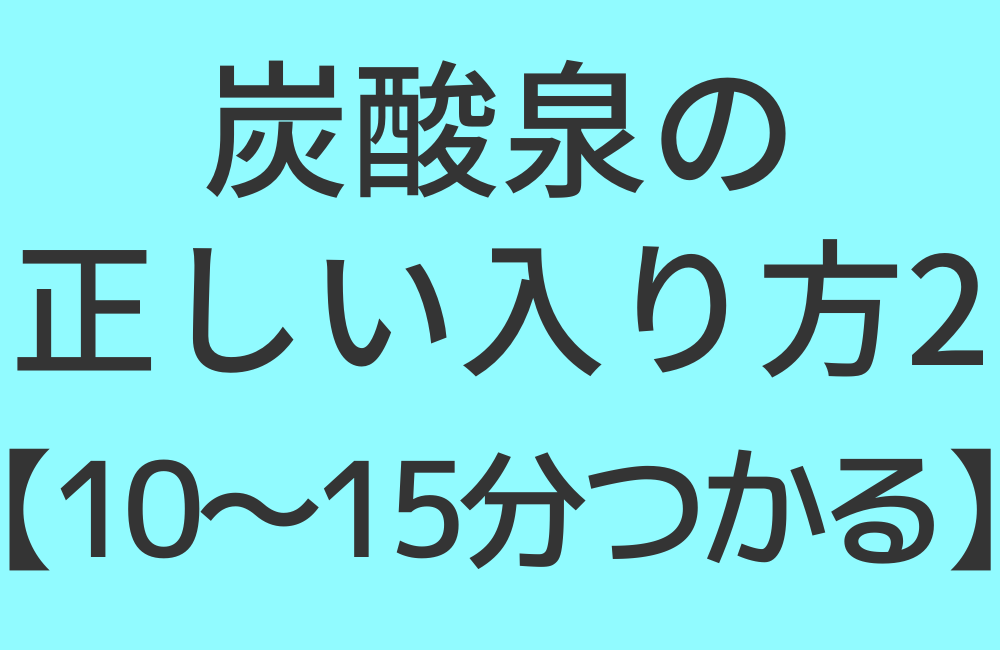 炭酸泉の正しい入り方2【10～15分つかる】