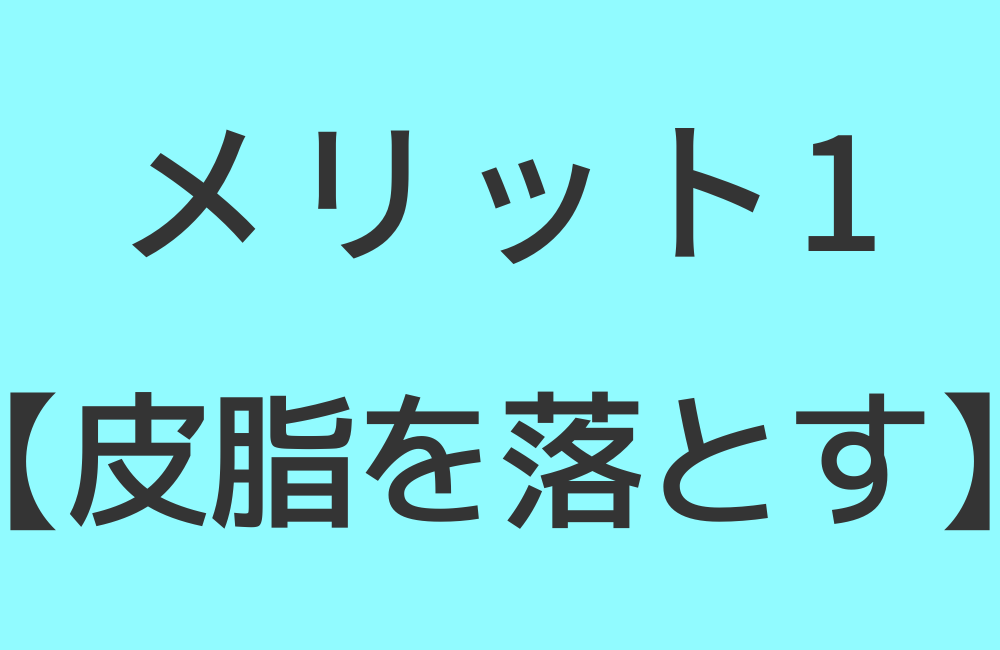 メリット1【皮脂を落とす】