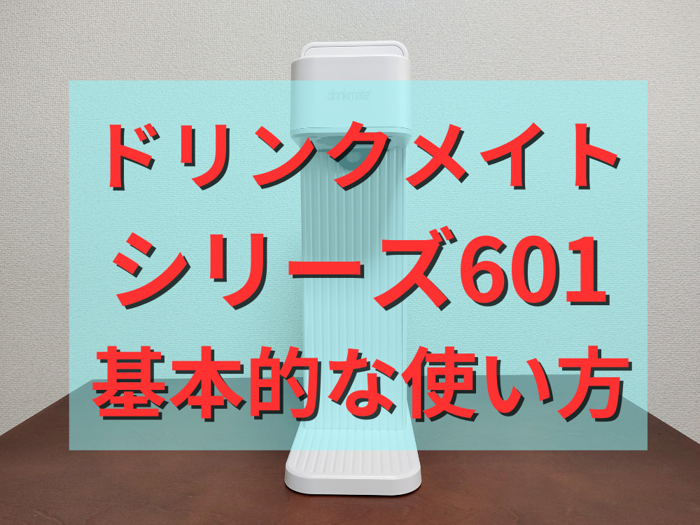 ドリンクメイトシリーズ601の基本的な使い方