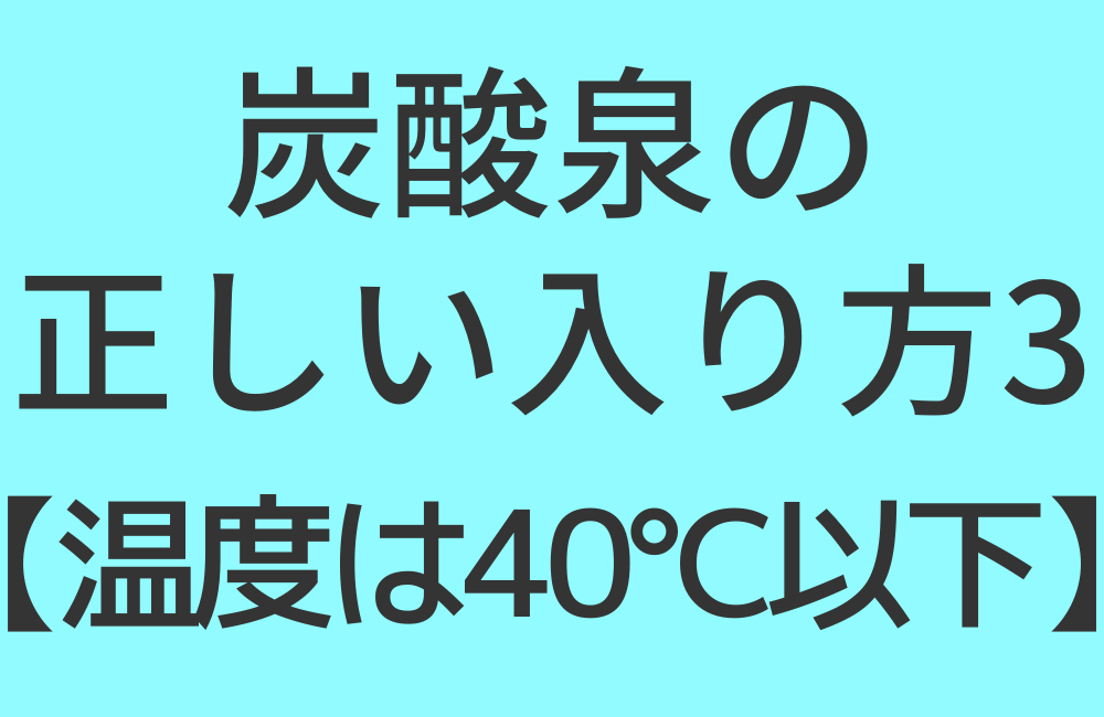 炭酸泉の正しい入り方3【温度は40℃以下】