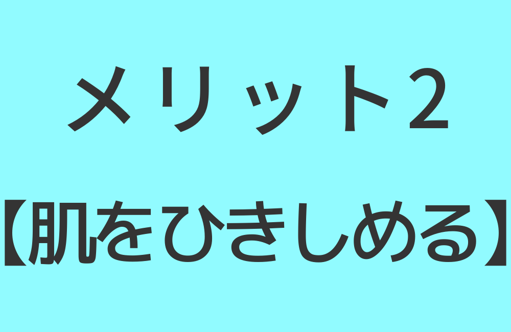 メリット2【肌をひきしめる】