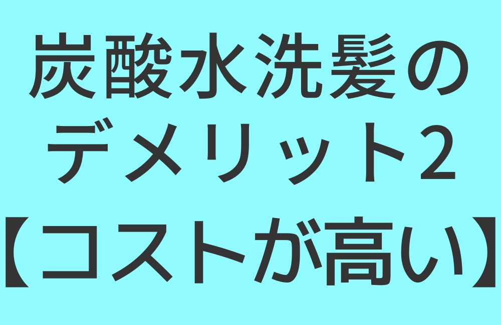 炭酸水洗髪のデメリット2【コストが高い】