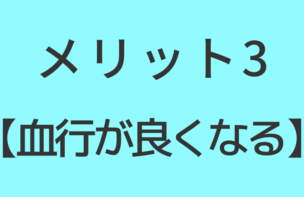 メリット3【血行が良くなる】