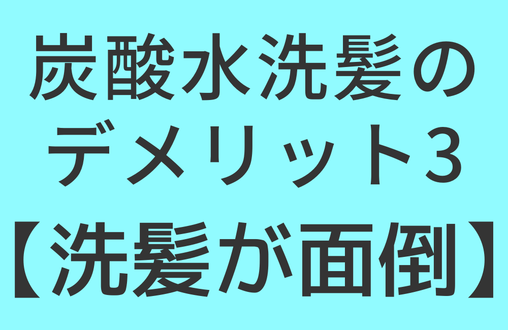 炭酸水洗髪のデメリット3【洗髪が面倒】