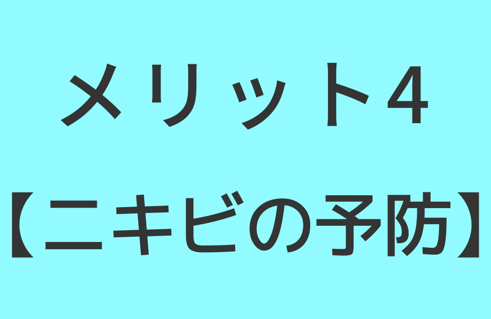 メリット4【ニキビの予防になる】