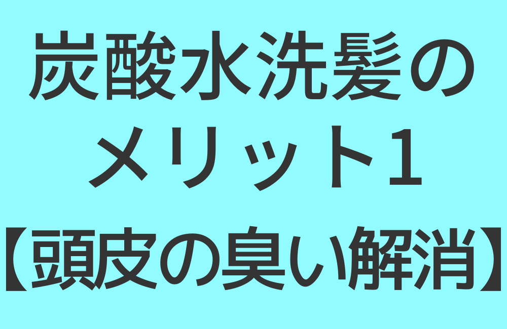 炭酸水洗髪のメリット1【頭皮の臭い解消】