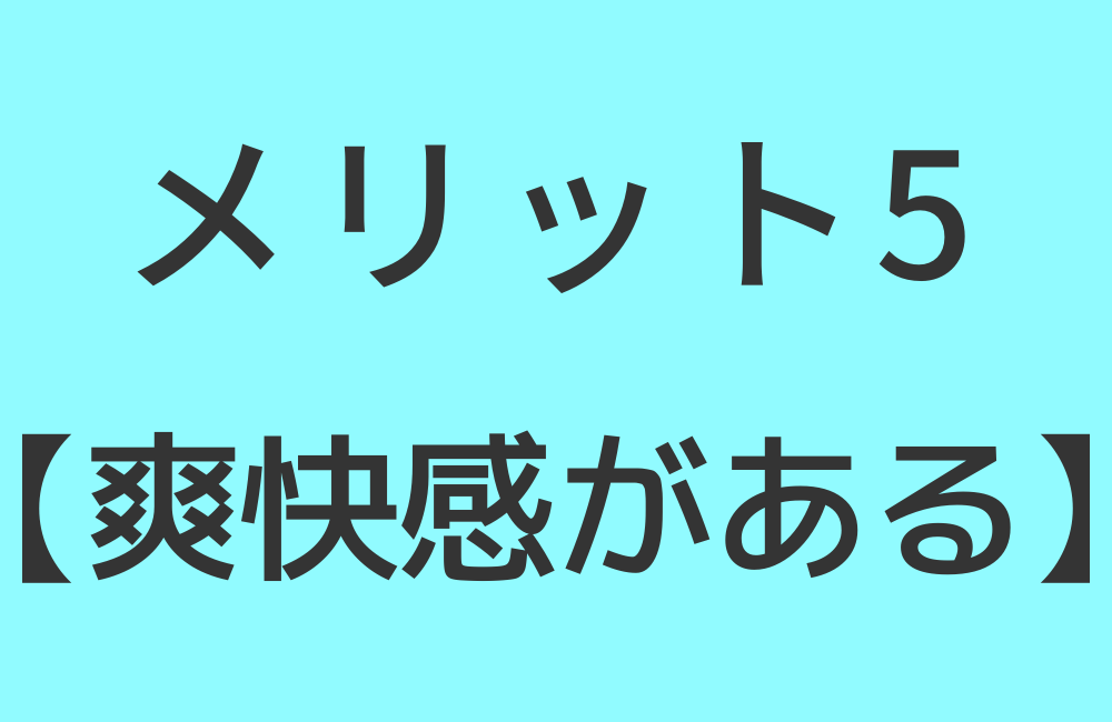 メリット5【爽快感がある】