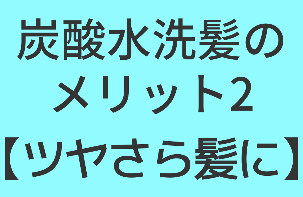 炭酸水洗髪のメリット2【ツヤさら髪に】