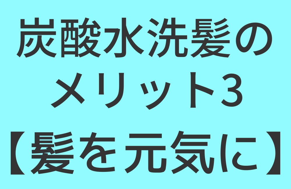 炭酸水洗髪のメリット3【髪を元気に】