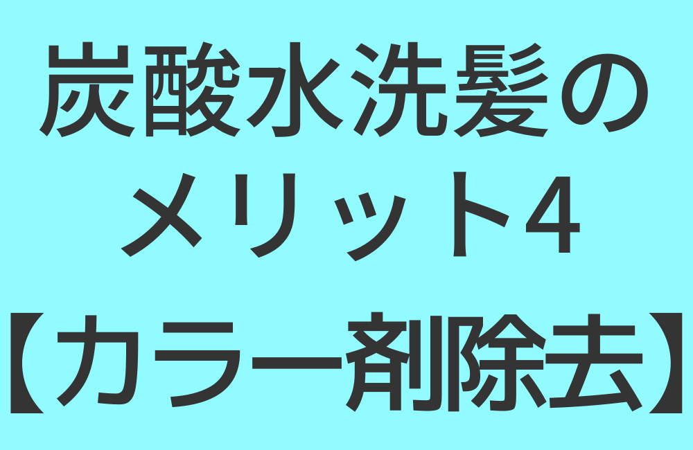 炭酸水洗髪のメリット4【カラー剤除去】