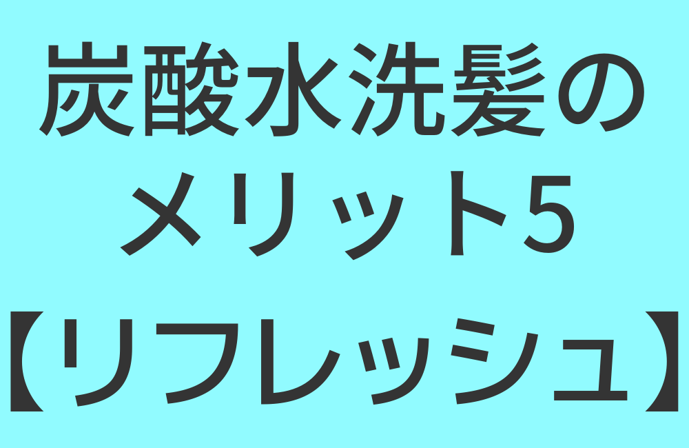 炭酸水洗髪のメリット5【リフレッシュ】