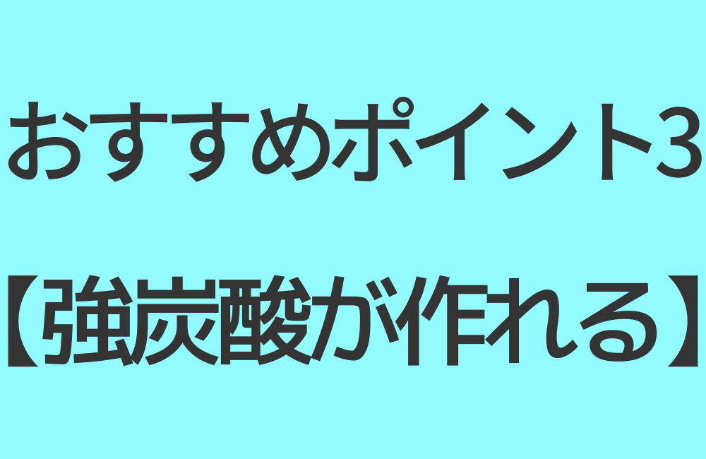 おすすめポイント3【強炭酸が作れる】