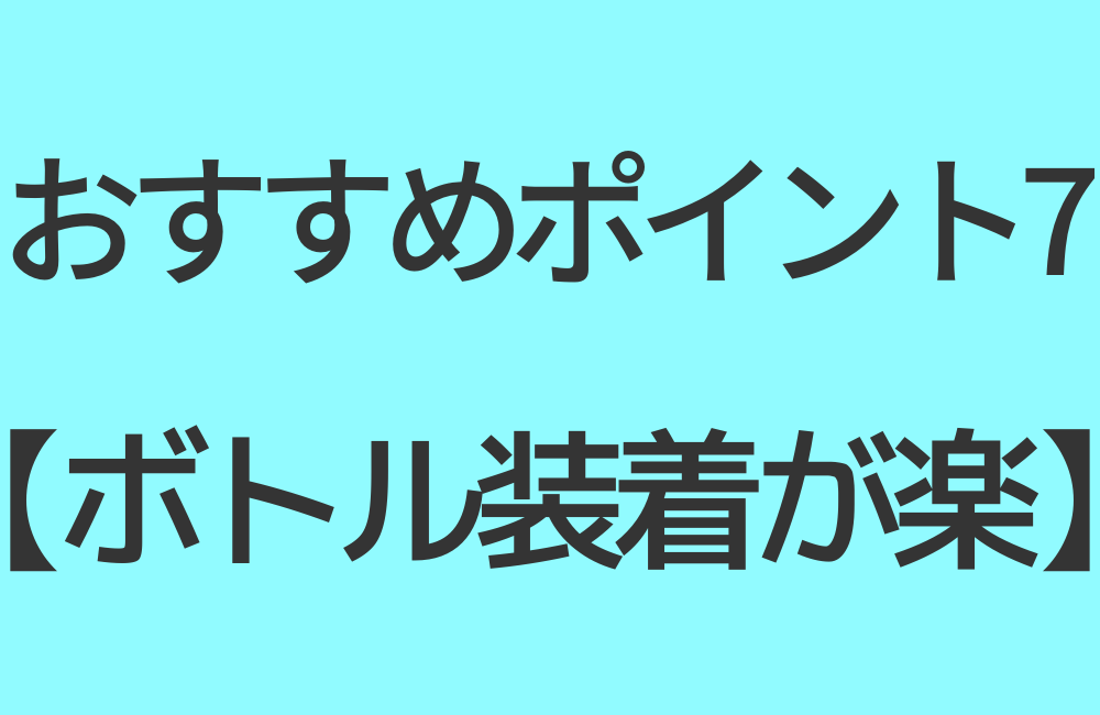 おすすめポイント7【ボトル装着が楽】