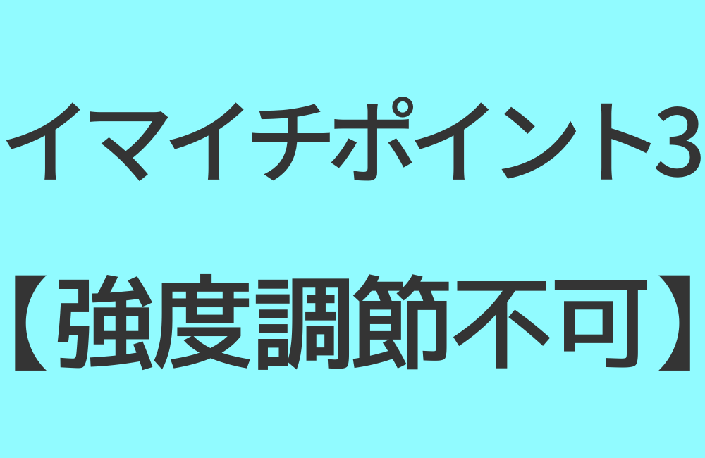 イマイチポイント3【強度調節不可】