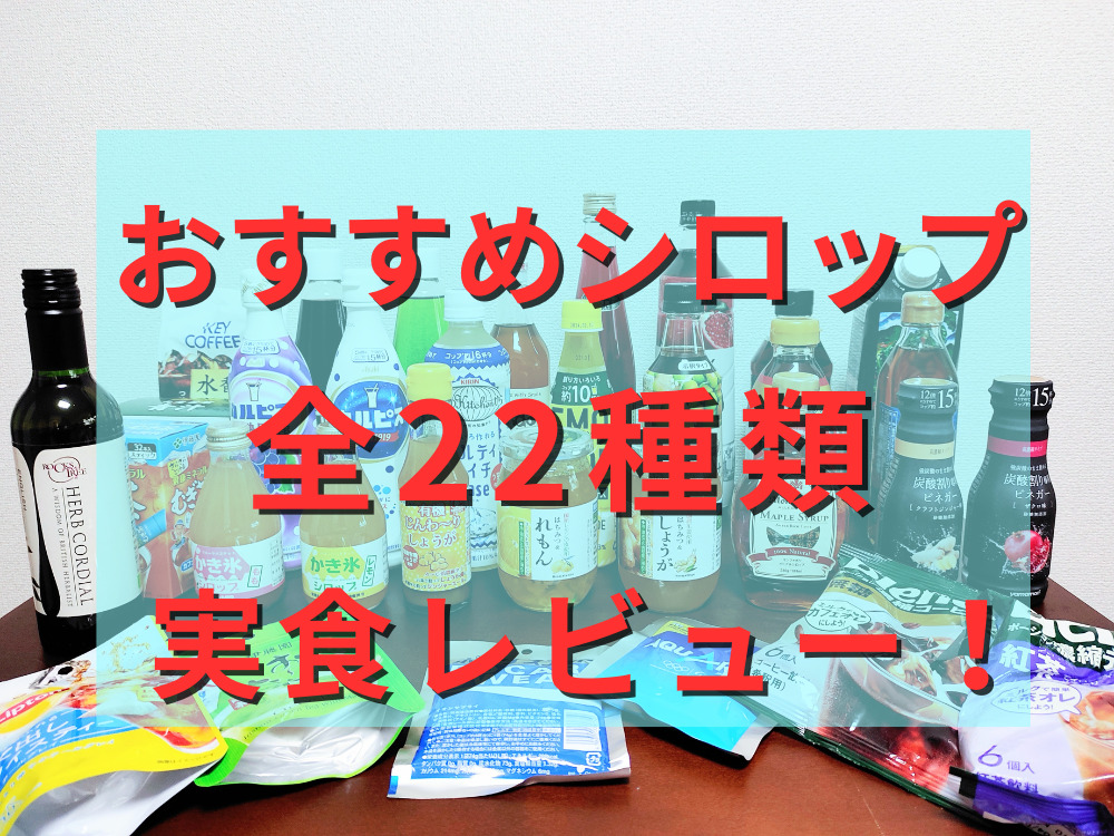 おすすめシロップ全22種類実食レビュー！