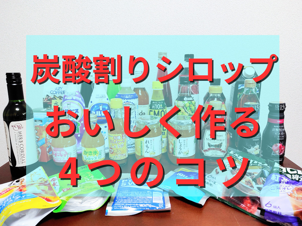 炭酸割りシロップ美味しく作る4つのコツ