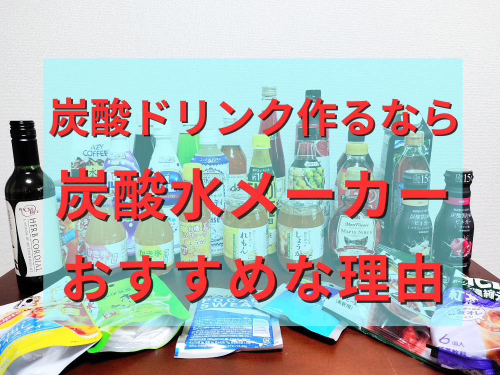 炭酸ドリンク作るなら炭酸水メーカーがおすすめな理由