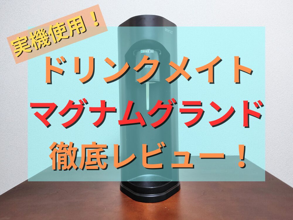 Amazon.co.jp: ドリンクメイト 炭酸水メーカー マグナムグランド