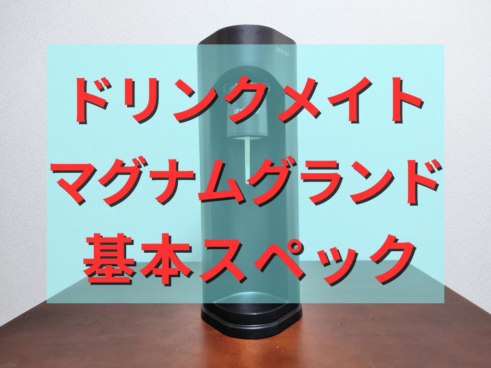 ドリンクメイトマグナムグランド基本スペック