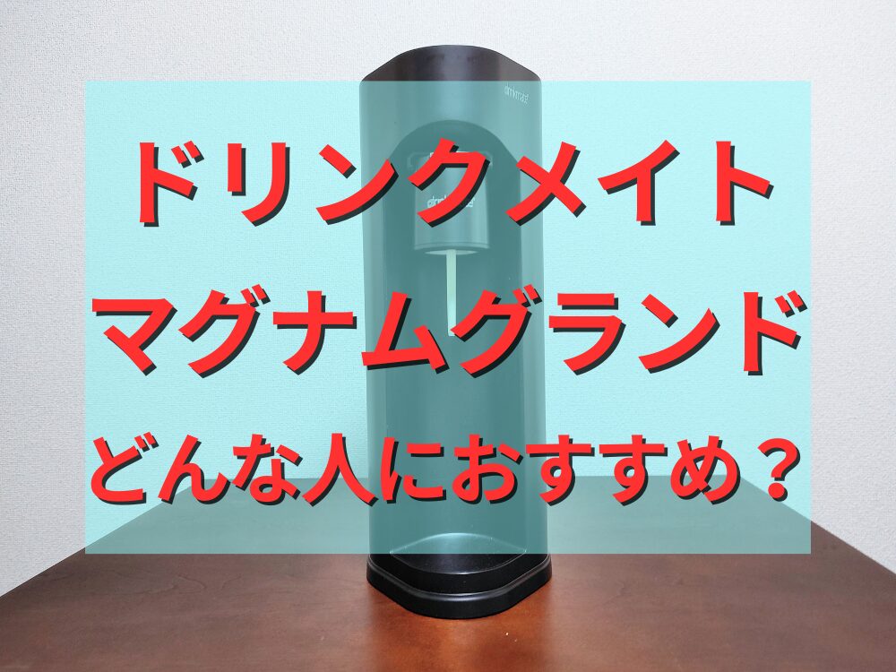 ドリンクメイトマグナムグランドどんな人におすすめ？