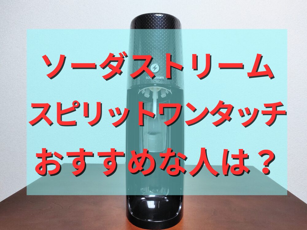 ソーダストリームスピリットワンタッチおすすめな人は？