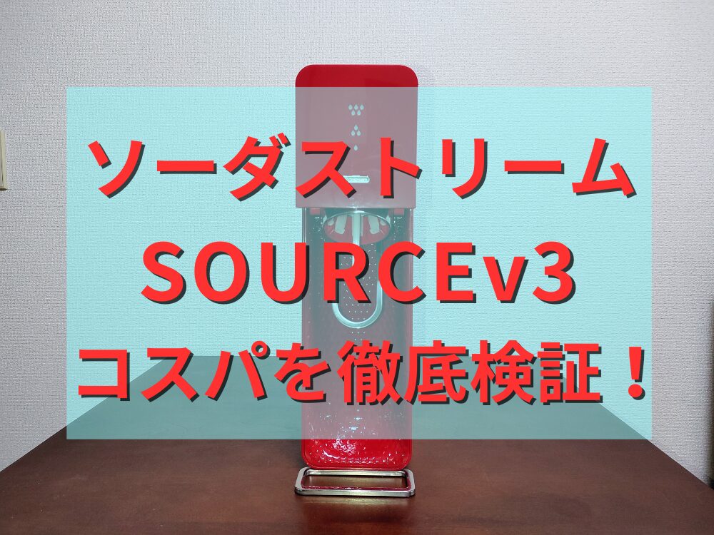 ソーダストリームソースv3コスパを徹底検証！