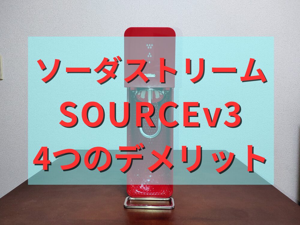 ソーダストリームソースv3、4つのデメリット