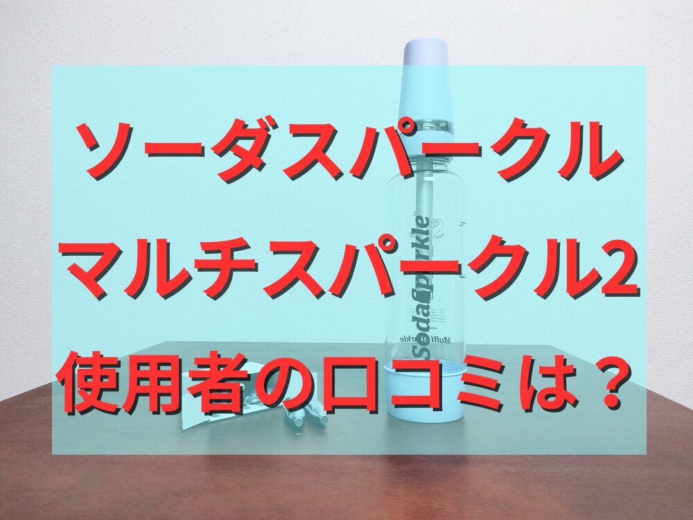 ソーダスパークル「マルチスパークル2」使用者の口コミは？