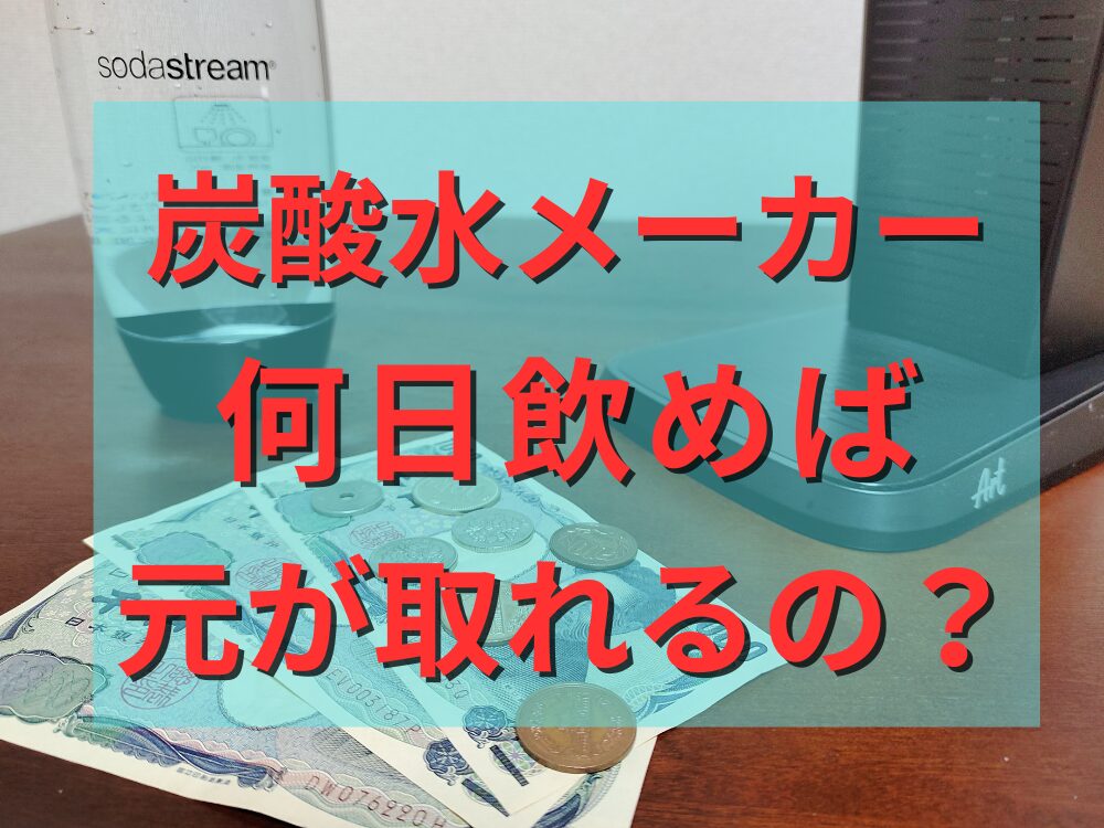 炭酸水メーカーは何日飲めば元が取れるの？