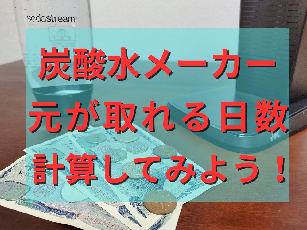 炭酸水メーカーの元が取れる日数を計算してみよう！