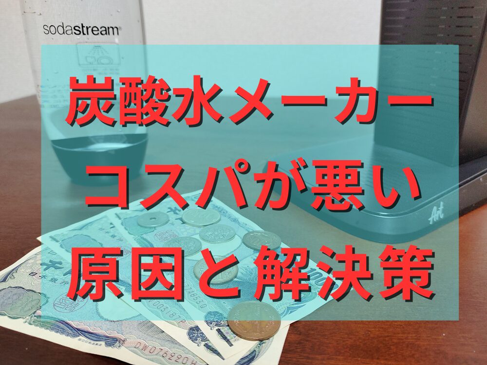 炭酸水メーカーのコスパが悪い原因と解決策