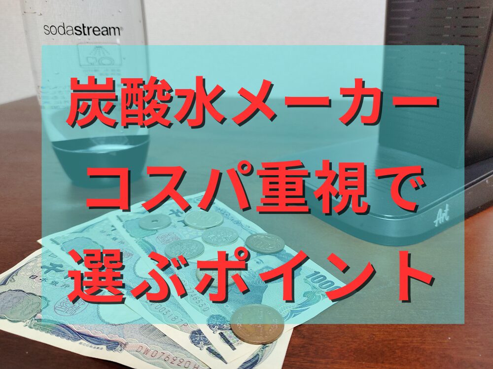 炭酸水メーカーをコスパ重視で選ぶポイント